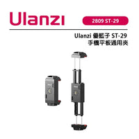 Ulanzi ST-29 手機平板通用一體夾 - 2809