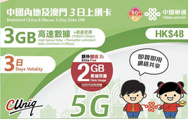 中國聯通 3G/4G  澳門3日上網數據卡