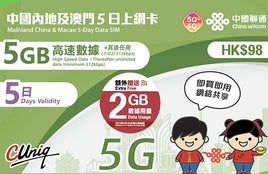 中國聯通 4G/5G中國內地及澳門5日無限數據卡