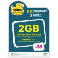 鴨聊佳 X 中國移動 5G 中國內地及澳門 3日2夜 2GB數據卡