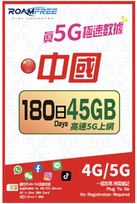 Roamfree X 中國移動 CMLink 4G/5G 中國180日45GB高速數據卡