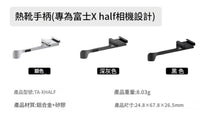 JJC Thumbs Up Grip 熱靴手柄 適用於 FUJIFILM X Half TA-XHALF