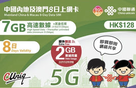 中國聯通 4G/5G  中國內地及澳門8日無限數據卡