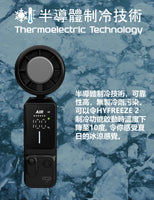 EGO HyFreeze2 製冷風扇 SS-039