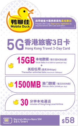 鴨聊佳 X 中國移動 5G 香港旅客1+3 日卡