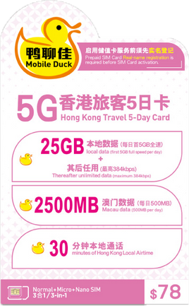 鴨聊佳 X 中國移動 5G 香港旅客1+5 日卡
