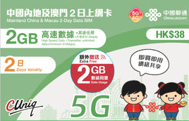 中國聯通 4G/5G 中國內地及澳門2日無限數據卡
