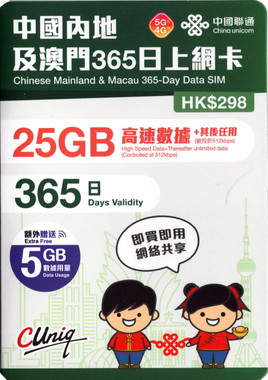 中國聯通 4G/5G 中國內地及澳門365日20GB數據卡
