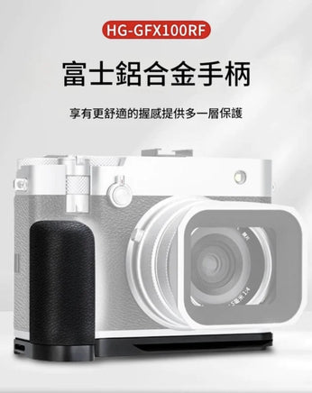 JJC HG-GFX100RF 相機金屬手柄 Camera Hand Grip 適用於 Fujifilm GFX100RF