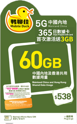 鴨聊佳 X 中國移動 5G 中國內地/香港 60GB 365日數據卡