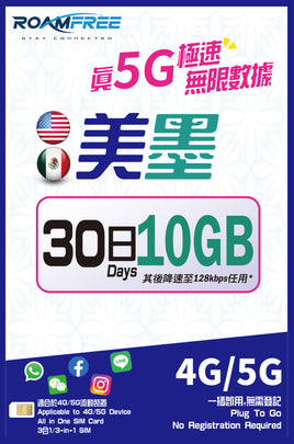 3HK 5G 美國及墨西哥30日 無限數據卡 10GB