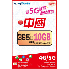 Roamfree x 3HK 4G/5G 中國365日 10GB 無限數據卡