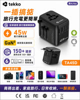 Tekko TA45D 旅行快充轉接頭，具備 45W 輸出與 GaN 氮化鎵技術，適用於相機、筆電、手機與遊戲機等各類電子設備