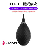 Ulanzi C073 Air Blower 相機一體式除塵氣吹
